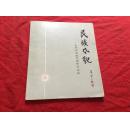 民族风貌-- 《民族画报》   摄影作品选