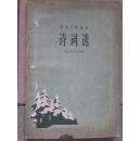 东北人民抗日-诗词选-这本书所搜集的在抗日联军及抗日根据地军民中流传的诗词，充分地反映了他们高昂的斗志和伟大的气节。而且更主要的是鼓舞了军民斗志，使抗日峰火然遍东北各地。