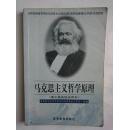马克思主义哲学原理 全国普通高等学校马克思主义理论课和思想品德课（公共课）示范教材