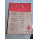 语文学习 【1960年1--6期1979年复刊1--6期80年1--12期81年1--12期82年1--12期83年1--12期 84年1--12期 共计72本合售