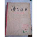 语文学习 【1960年1--6期1979年复刊1--6期80年1--12期81年1--12期82年1--12期83年1--12期 84年1--12期 共计72本合售