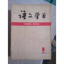 语文学习 【1960年1--6期1979年复刊1--6期80年1--12期81年1--12期82年1--12期83年1--12期 84年1--12期 共计72本合售