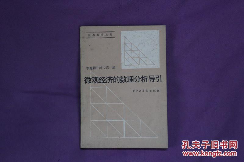 微觀經(jīng)濟(jì)的數(shù)理分析導(dǎo)引
