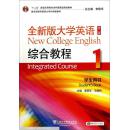 全新版大学英语综合教程1（学生用书 第2版 附光盘）  [New College English：Integrated Course 1（Student\'s Book）]