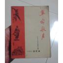 革命歌声--1965，合订本