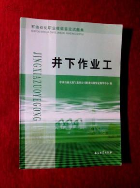 《石油石化职业技能鉴定试题集：井下作业工》