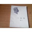 三闲集