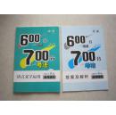 600分考点 700分考法 2015A版 高考语文 语言文字应用