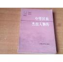 中华民族杰出人物传2（插图 郑庆衡 等）