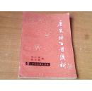 唐宋诗百首浅析