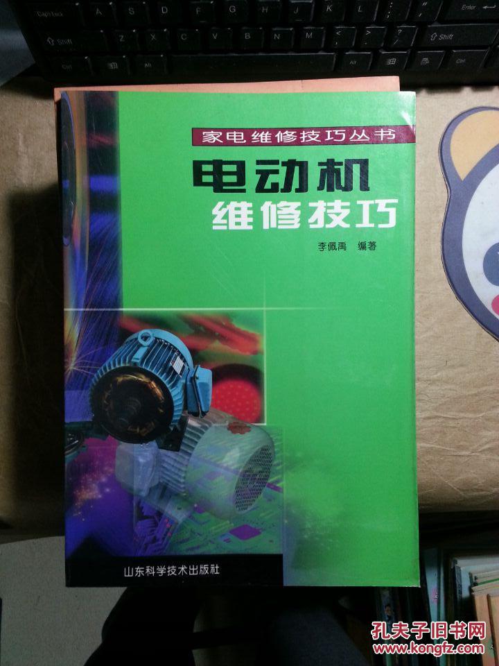 家電維修技巧叢書-電動(dòng)機(jī)維修技巧叢