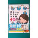 （日文原版 日本人不知道的日语 语言学习漫画）日本人の知らない日本語4　海外篇