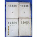 建国初繁体竖版、一版一印《毛澤東選集》1-4卷四册。