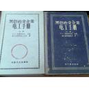 黑色冶金企业电工手册 ［上下］精装！58年[藏书]