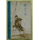 张勇之歌 彩色插图本  wx29