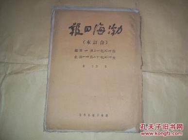 红色极品收藏老报纸  ——  渤海日报合订本 （民国37年12月1日至民国37年12月31日，全月合订本）（本报是抗日战争和解放战争时期渤海区出版物中影响力最大的一家党委机关报，早已绝刊，罕见）