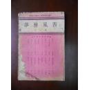 1940年林语堂 编辑 西风精华 杂志 创刊号 大32开一册  包 挂 刷
