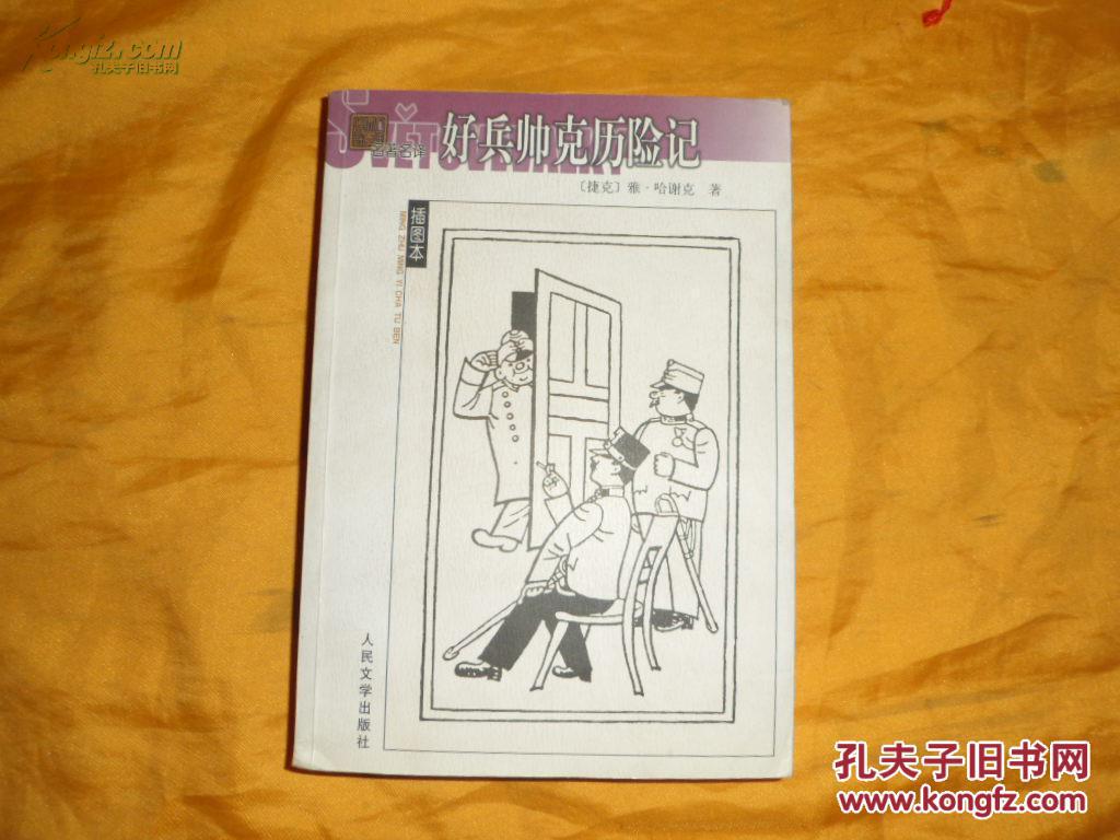 （名著名译插图本）好兵帅克历险记