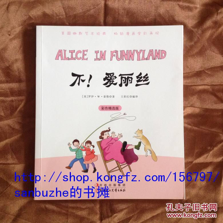 【品好正版无阅读】常青藤漫画馆--不！爱丽丝（彩色精选版）（再现顽皮可爱孩子气，真切感受孩子想象力）曾风靡一时，在家长和孩子间架起心灵桥梁