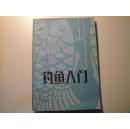 钓鱼入门