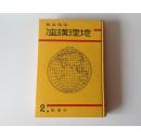 史料《地理讲座》精装1册全 外国篇第二卷 中国 地势及地质 气候 产业 交通 内国商业及贸易 华南 华中 华北 边疆地方 蒙古 新疆 西藏·青海·西康 住民 聚落 海外发展 外交等内容 多数据表格 中国区划等 有地图 改造社