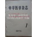 《中华医学杂志》复刊号