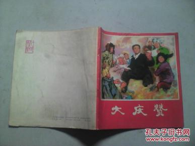 彩色连环画    大庆赞  带语录