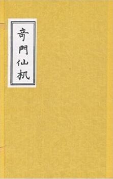 奇门仙机 宣纸线装一函三册 华龄出版社