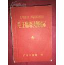 1968年《 毛主席语录和指示》