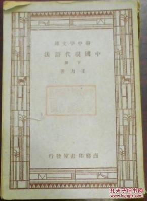 民国三十六年二月上海初版/新中学文库《中国现代语法》上下二册/王力著（序：朱自清三十二年三月昆明/自序：愽白王力序於昆明）