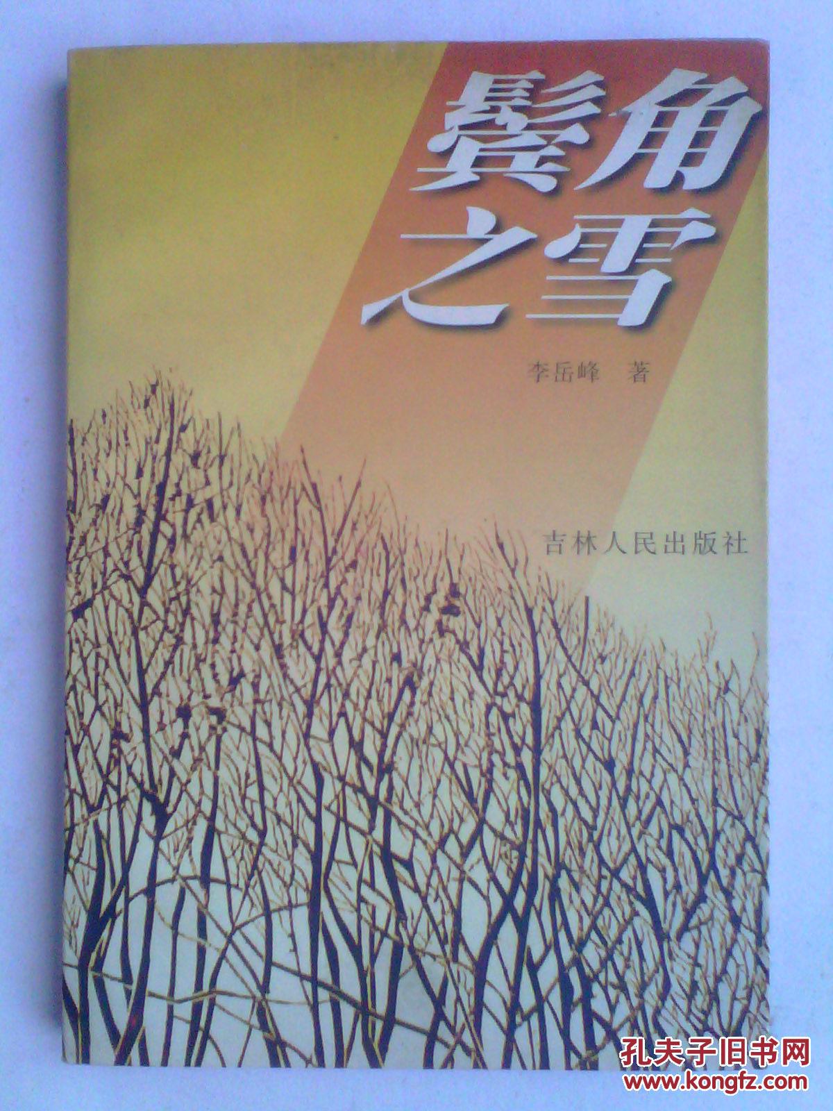 鬢角之雪（作者簽名本）