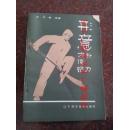 正版原版 形意朴刀方便铲 邱万春 辽宁科学技术出版社 89年 60页 印数6100