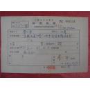李一平57年《稿费收据》一份