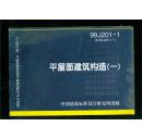 平屋面建筑构造 (一) （含2003年局部修改版）99J201-1 、原99J201（一）.