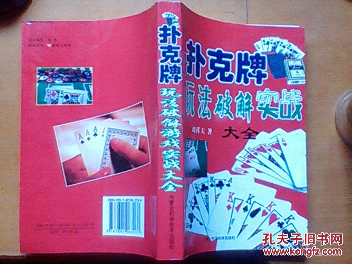 撲克牌玩法破解實戰(zhàn)大全