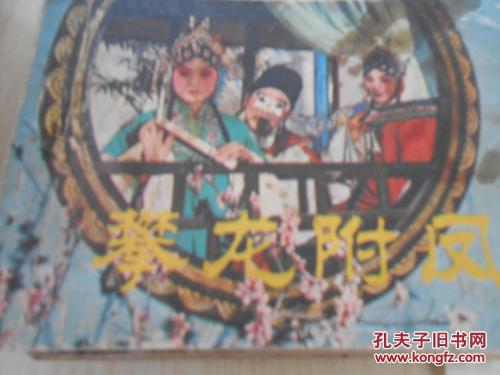 攀龙附凤