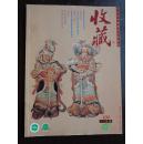 《收藏》杂志 2001年8月号（总第104期）