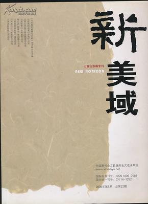 新美域—山西山水画专刊（2008年第6期）