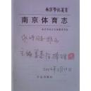 南京市志丛书 南京体育志（作者签名本 硬精装 仅印2000册）