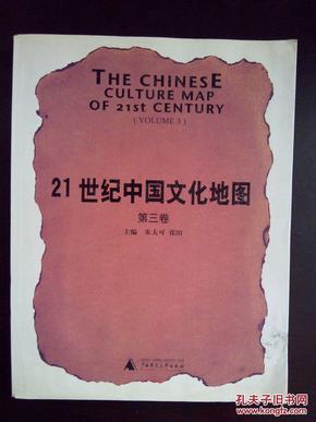 21世纪中国文化地图（第3卷）