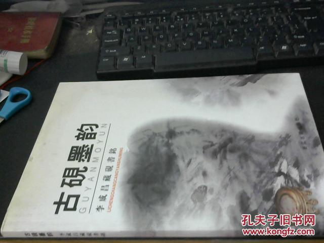 古硯墨韻：李成昌藏硯書銘