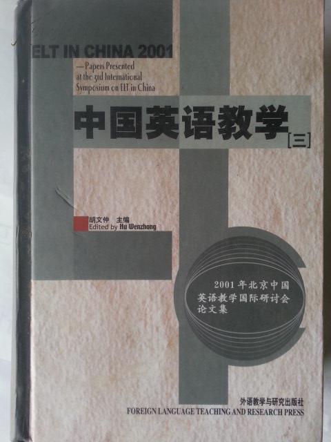 2001年北京中国英语教学国际研讨会论文集-中国英语教学（三）（一版一印）