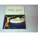 欲望修辞与文化守夜：全球化视域中的中国大众文化研究【作者签赠本】