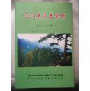 三门峡文史资料（第二十三辑）陈赓谢富治兵团挺进豫西纪实、血洒崤函国民党上将李家钰、民间抗日司令颜芝兰、回忆亡国奴生活、忆城镇居民上山下乡活动、金元券在陕州覆灭记、陕州文化李树滋、84年前无锡人来陕州赈灾纪实、黄元吉、话说古镇董达桥等内容