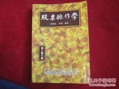 股票操作学  第二版六刷