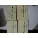 中国通史简编 修订本(第一编.第二编 第三编 第一.二册）全4册