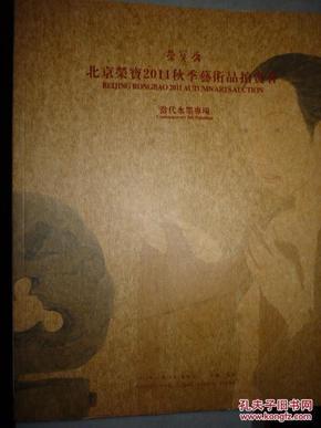 荣宝斋北京荣宝2011秋季艺术品拍卖会 当代水墨专场，拍卖图录书（厚书）