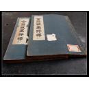 陈仁涛【金匮藏画评释】美品  原装2册全【188】