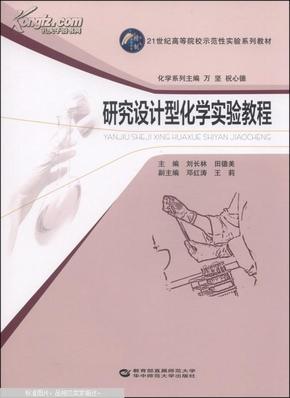 研究设计型化学实验教程/21世纪高等院校示范性实验系列教材