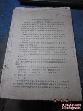 43中国文学理论批判史教学大纲（文学批评资料汇编），油印本